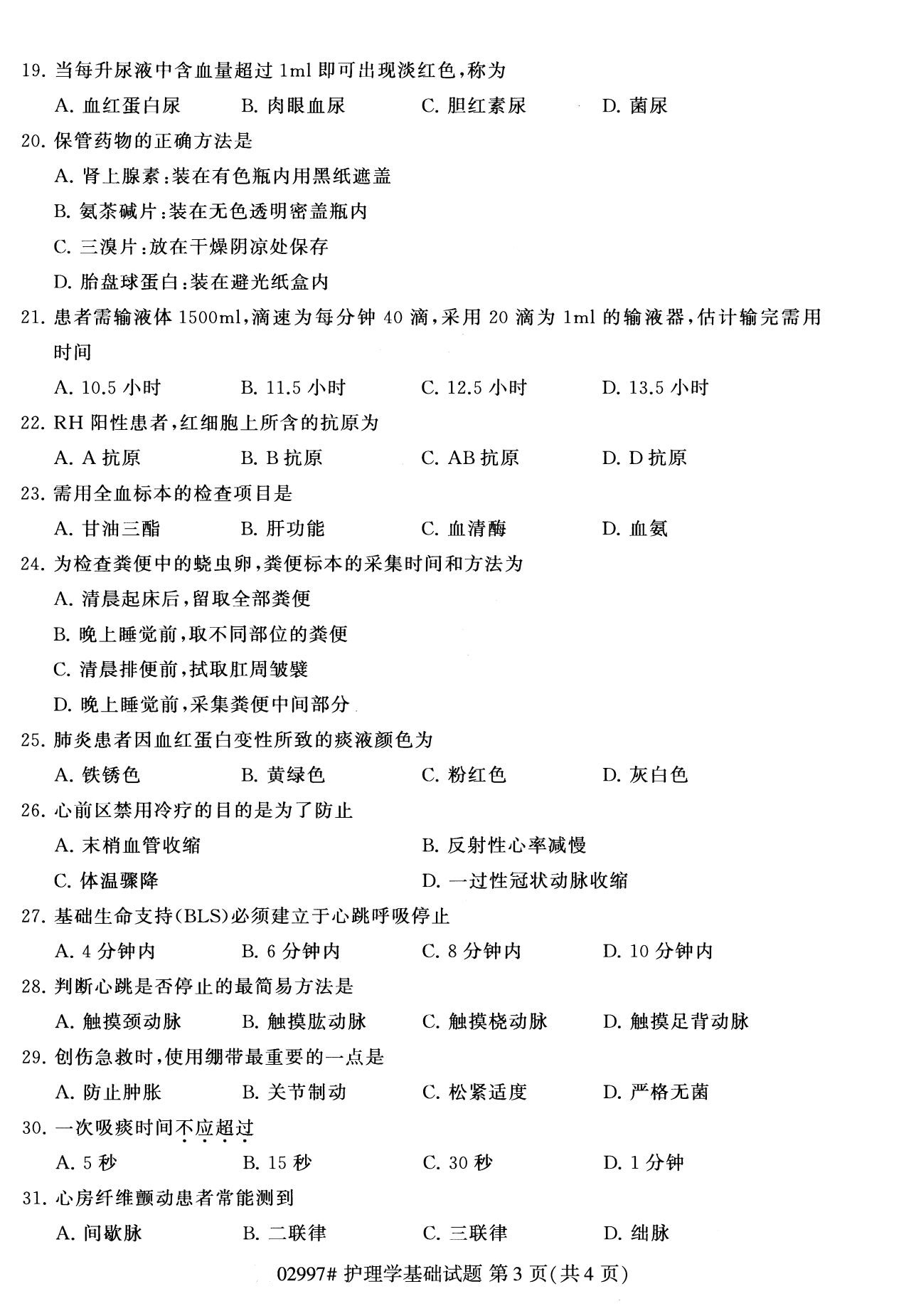 2020年8月全國自考專科護(hù)理學(xué)基礎(chǔ)