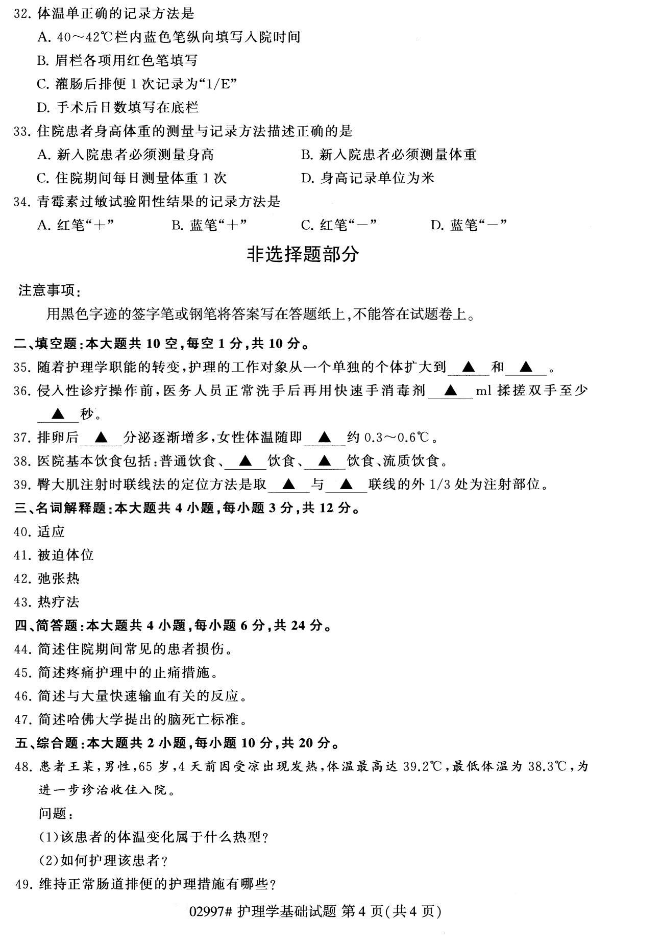 2020年8月全國自考專科護(hù)理學(xué)基礎(chǔ)