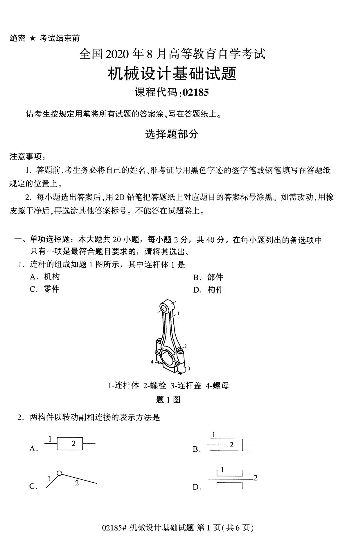 2020年8月全國自考專科機械設計基礎