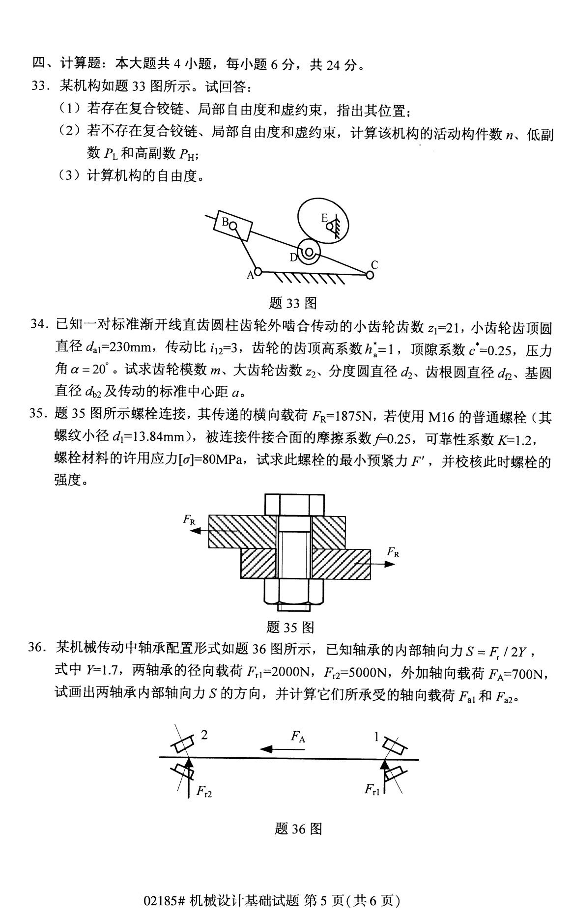 2020年8月全國自考專科機械設計基礎