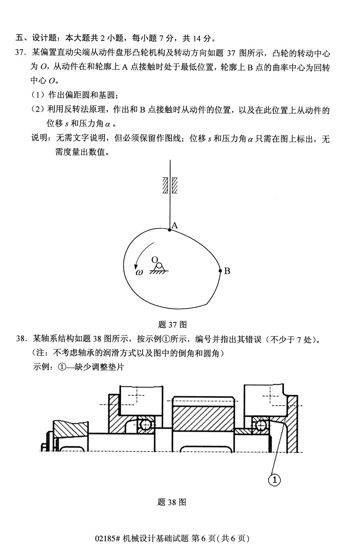 2020年8月全國自考專科機械設計基礎