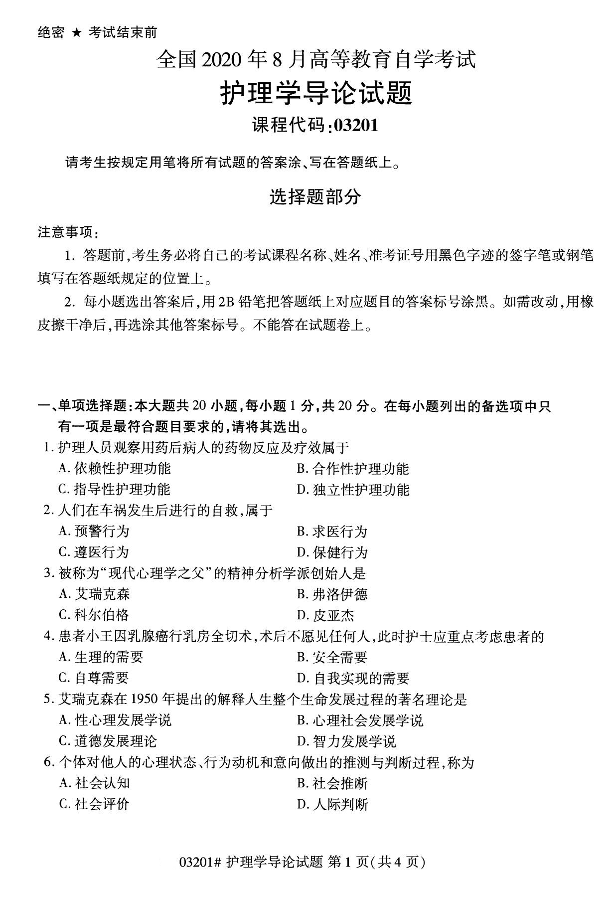 2020年8月全國自考本科狐貍學導論（03201）