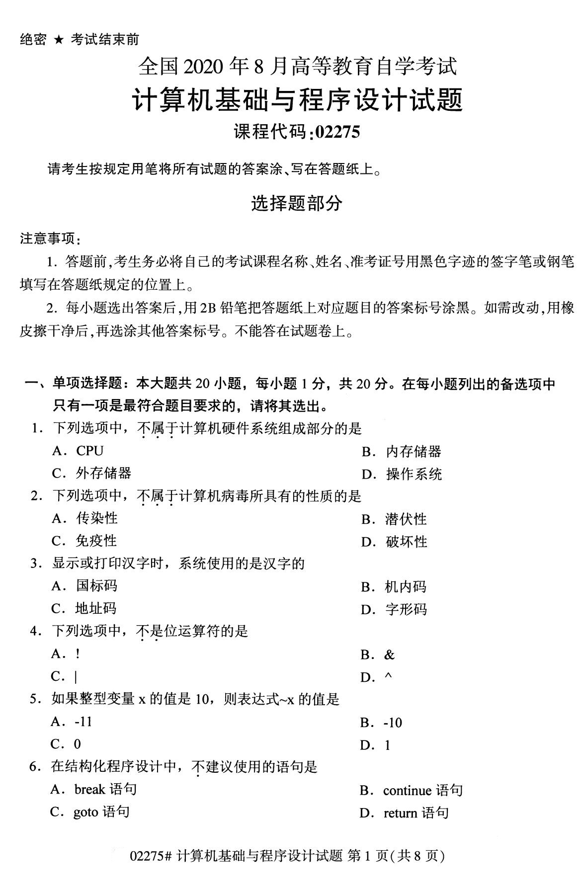 2020年8月全國本科計算機基礎知識與程序須設計（02275）