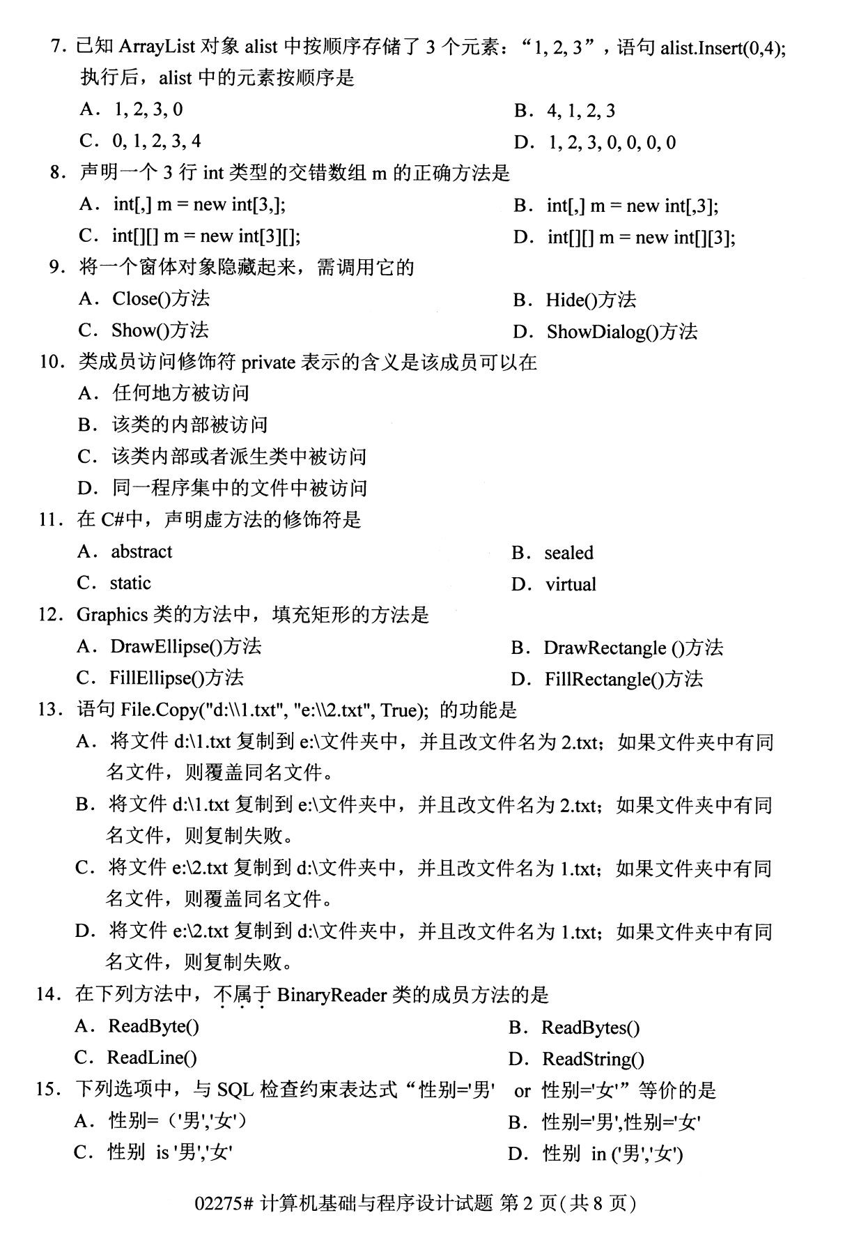 2020年8月全國本科計算機基礎知識與程序須設計（02275）