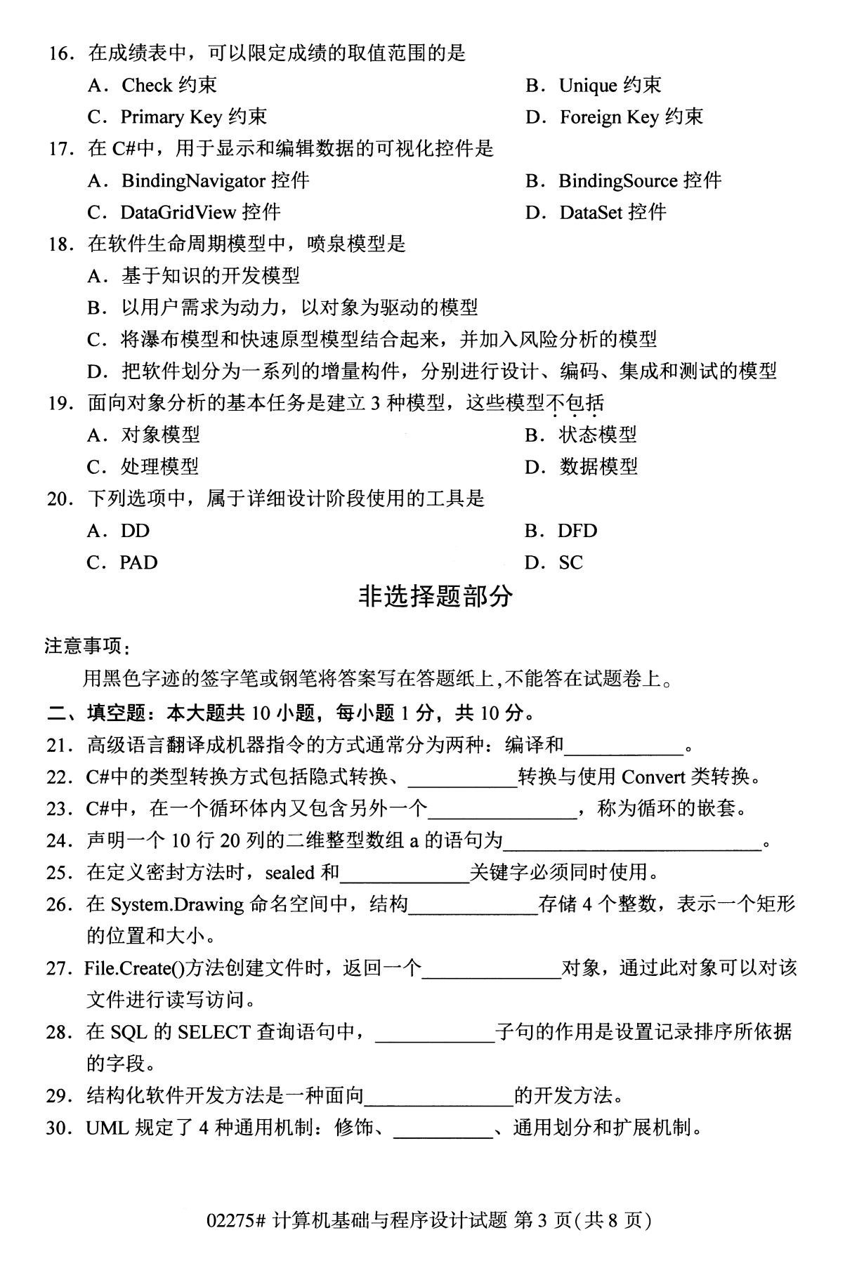 2020年8月全國本科計算機基礎知識與程序須設計（02275）