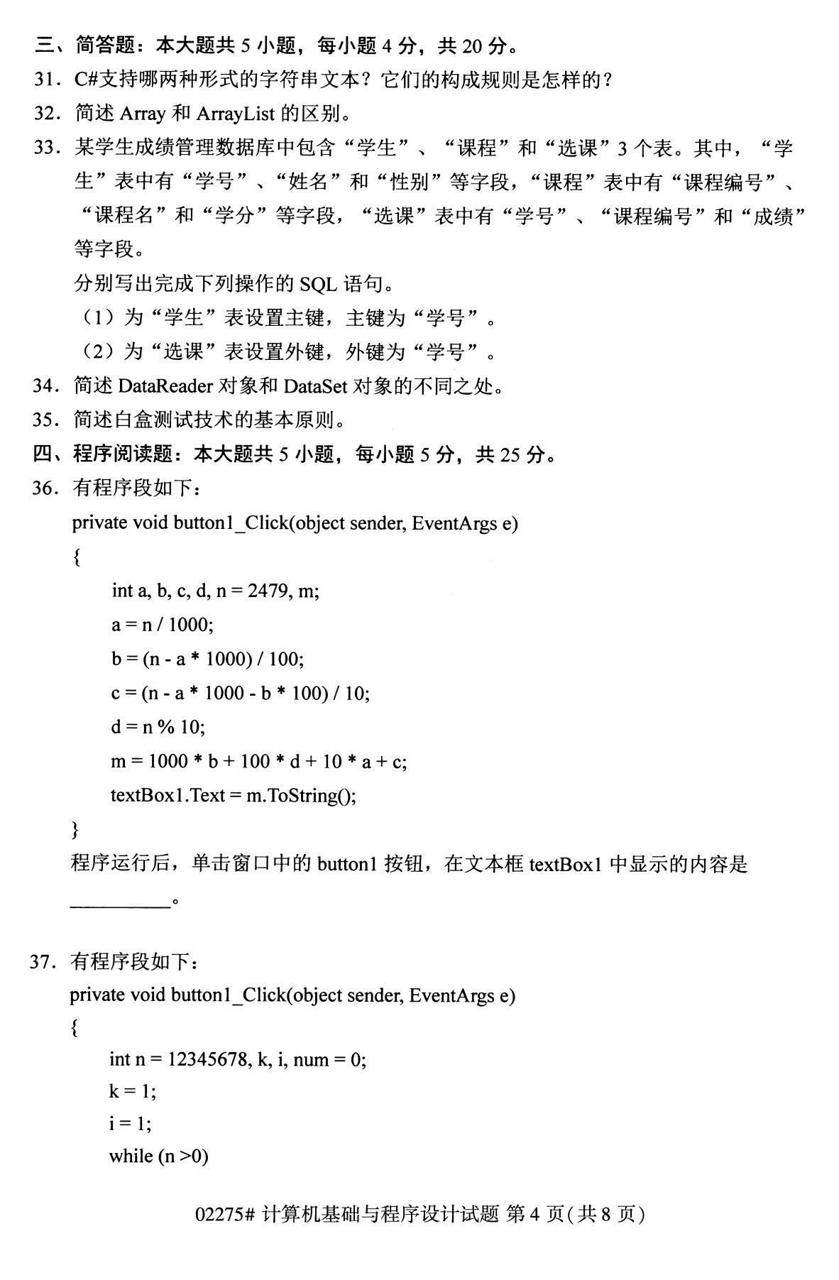 2020年8月全國本科計算機基礎知識與程序須設計（02275）