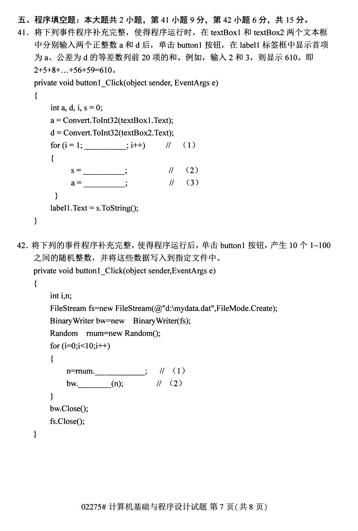 2020年8月全國本科計算機基礎知識與程序須設計（02275）