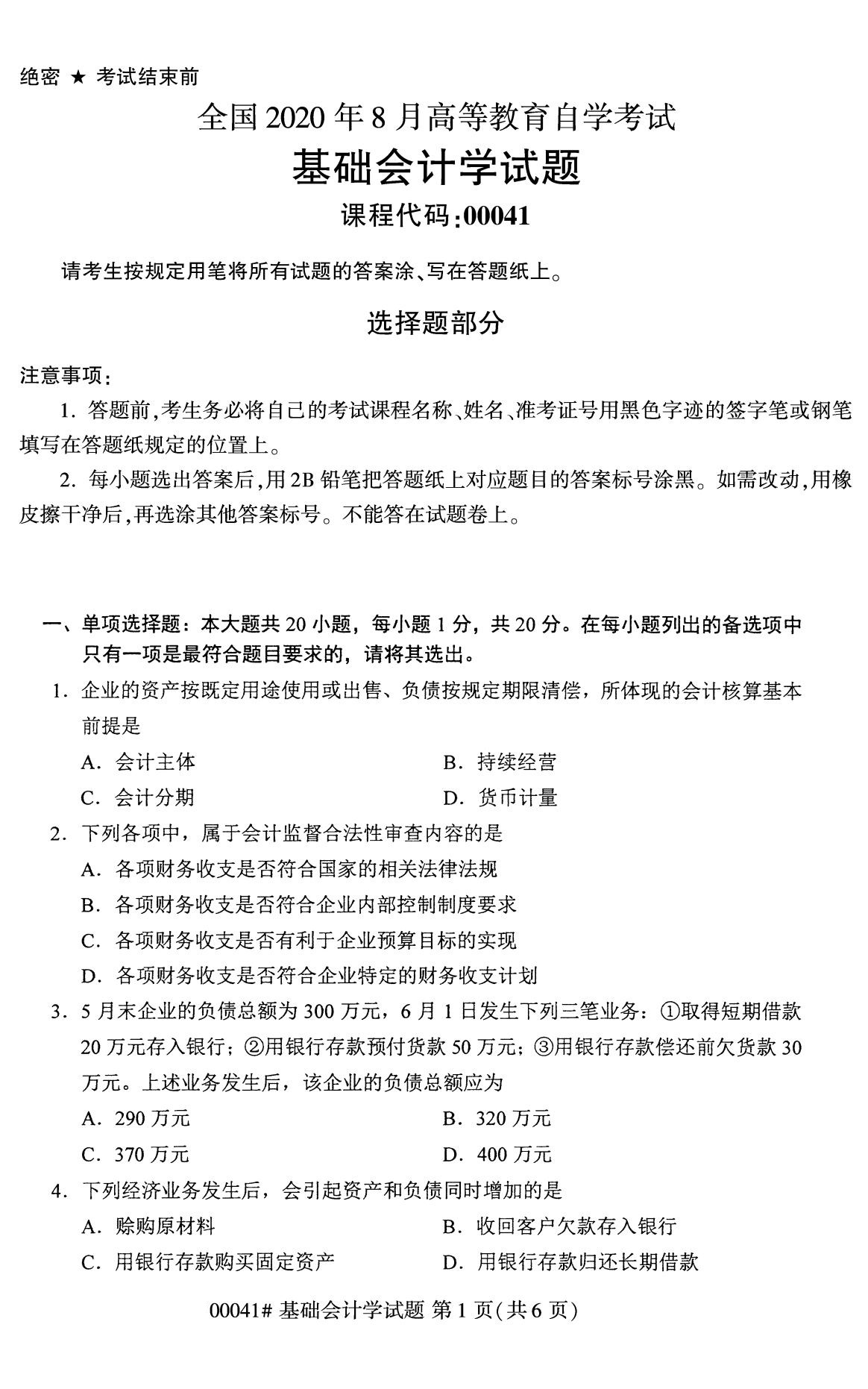 2020年8月全國自考專科基礎(chǔ)會計(jì)學(xué)
