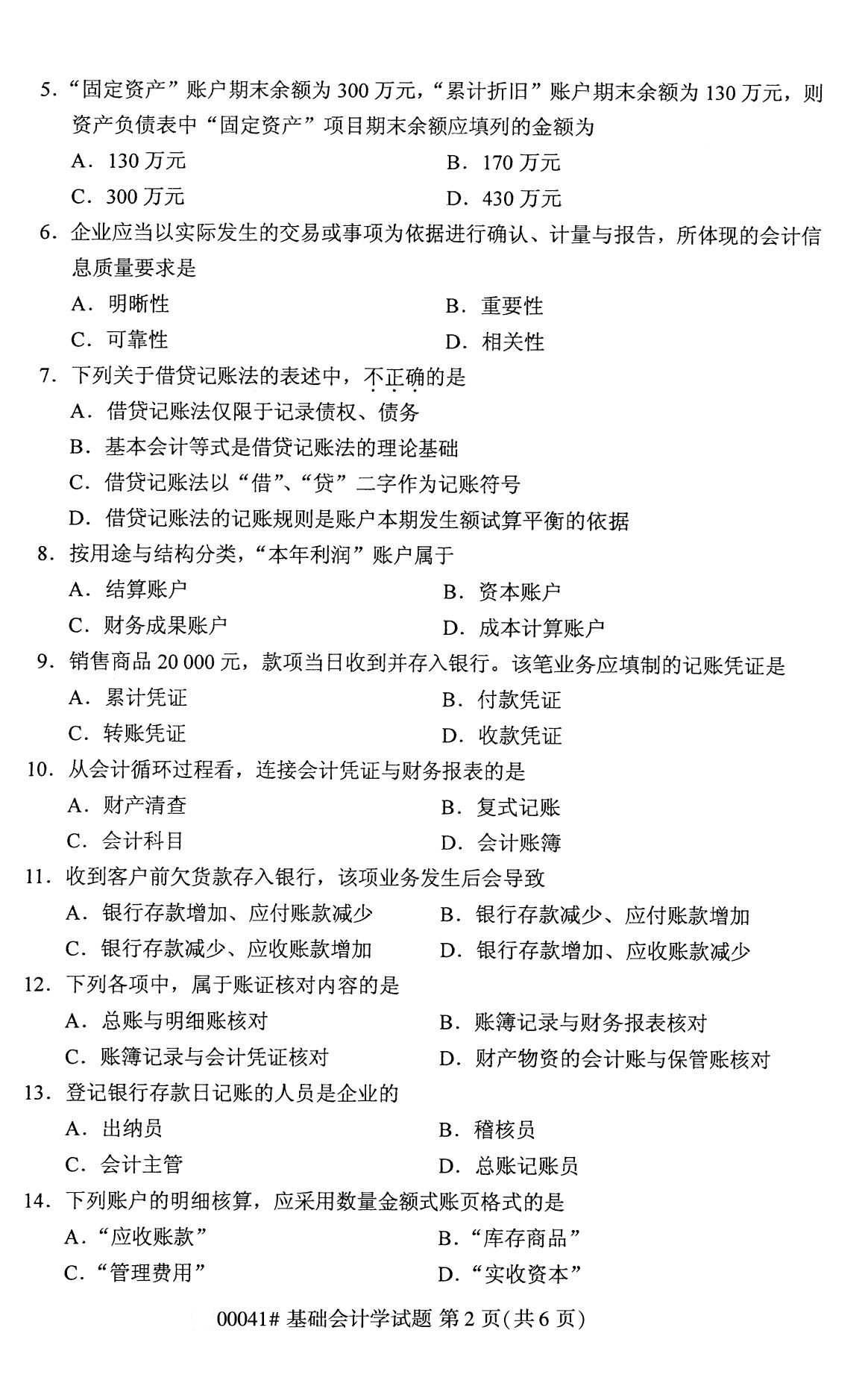 2020年8月全國自考專科基礎(chǔ)會計(jì)學(xué)