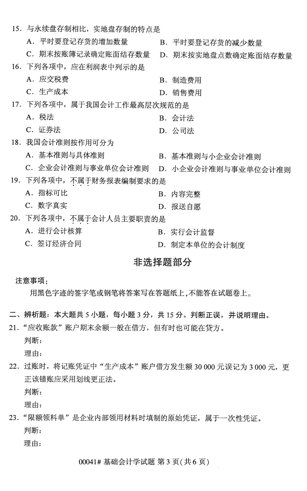 2020年8月全國自考專科基礎(chǔ)會計(jì)學(xué)