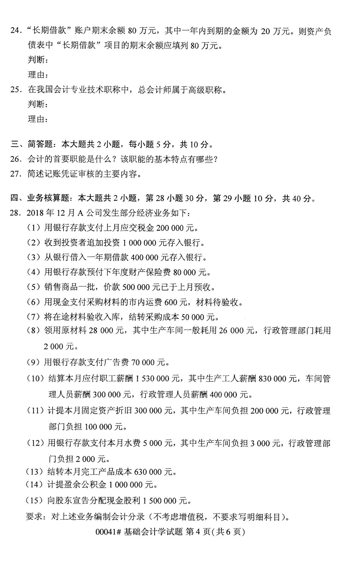 2020年8月全國自考專科基礎(chǔ)會計(jì)學(xué)