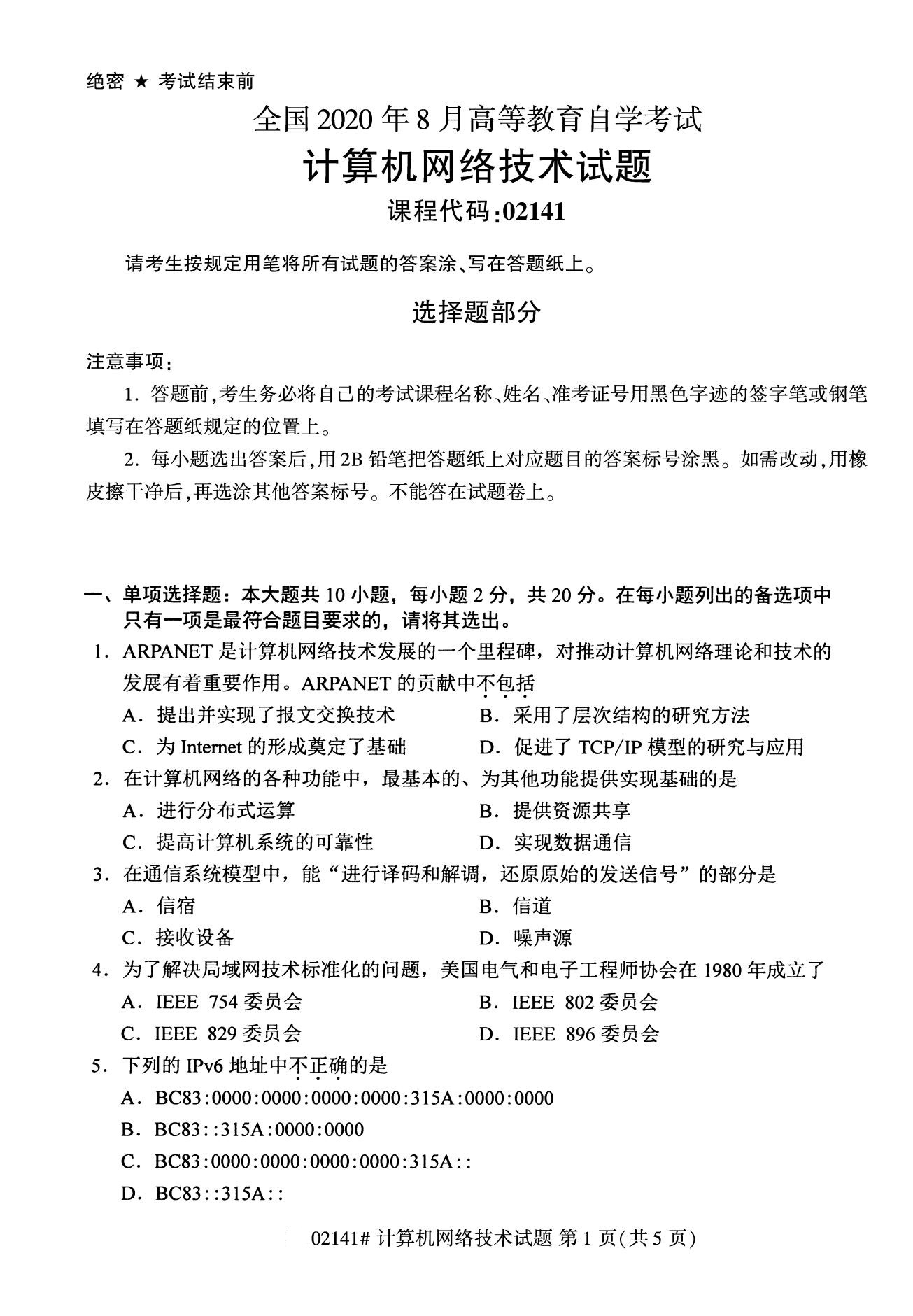 2020年8月全國自考專科計算機網(wǎng)絡(luò)技術(shù)