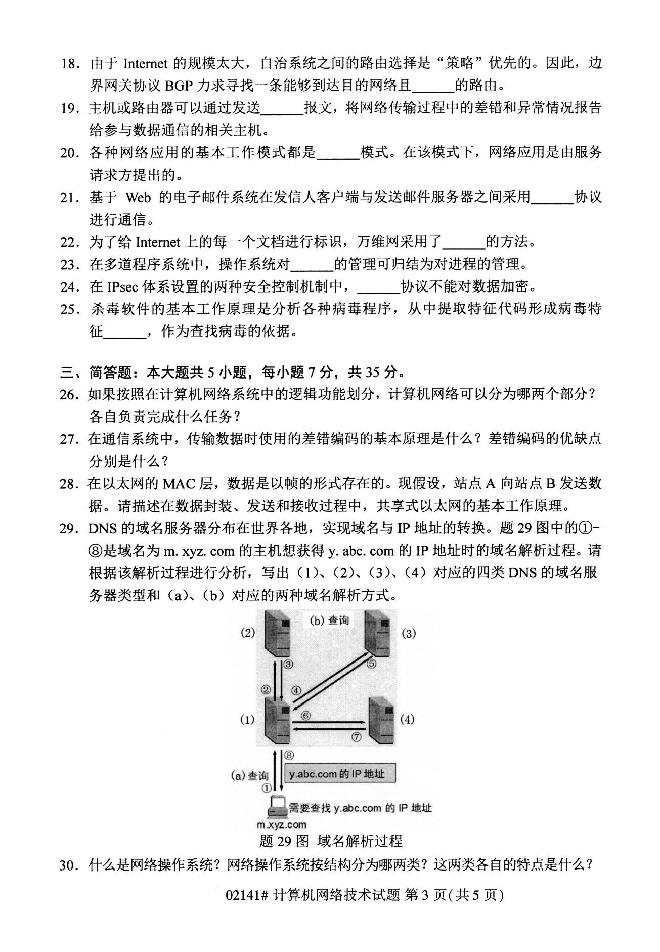 2020年8月全國自考專科計算機網(wǎng)絡(luò)技術(shù)