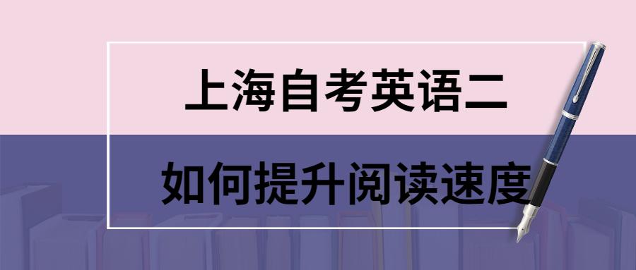 上海自考英語二如何提升閱讀速度