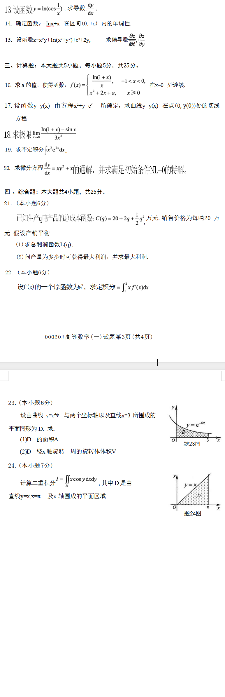 2023年10月上海自考00020高等數(shù)學(xué)(一)真題試卷