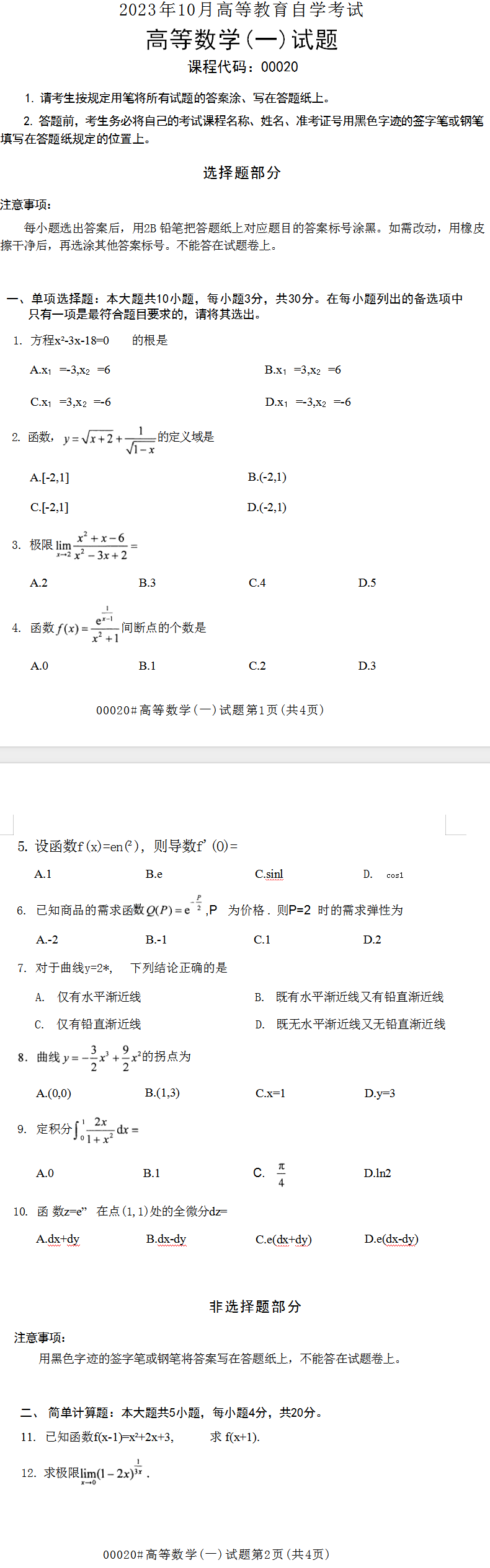 2023年10月上海自考00020高等數(shù)學(xué)(一)真題試卷