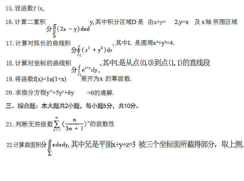 2023年10月上海自考00023高等數學(工本)真題試卷