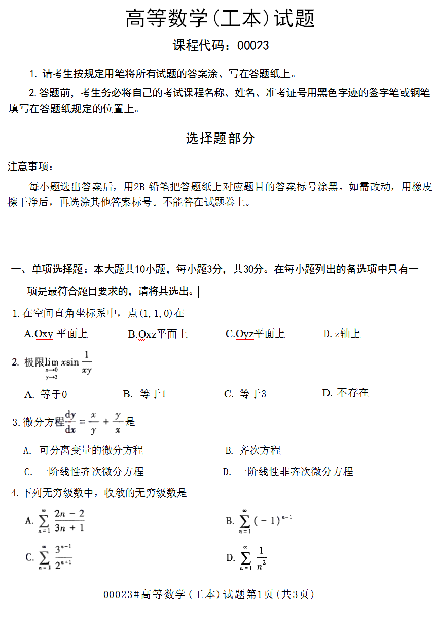 2023年10月上海自考00023高等數學(工本)真題試卷