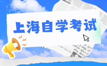 上海自考專科院校有哪些?