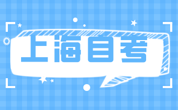 上海市高教自考學(xué)歷認(rèn)證辦法