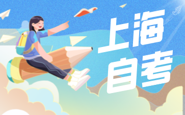 2024年10月上海普陀自學考試報名流程