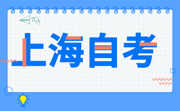 2024年10月上海浦東新區自學考試報名流程