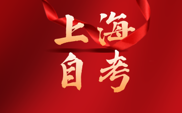 2024年10月上海寶山自學(xué)考試報(bào)名流程