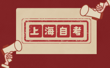 2024年10月上海嘉定自學考試報名流程