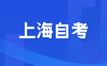 2024年10月上海金山自學考試報名流程