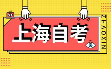 上海自學考試報名方式有哪些?
