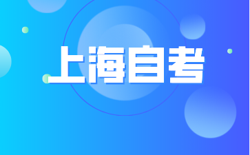 上海華東政法大學(xué)自考本科專業(yè)有哪些?