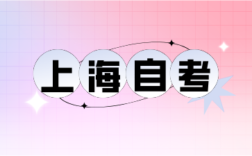 2024年上海自考報名方式有哪些?