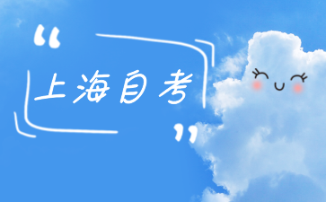 上海虹口區自考報名方式有哪些?