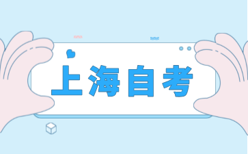 上海自學(xué)考試實(shí)踐考核時(shí)間怎么確定?