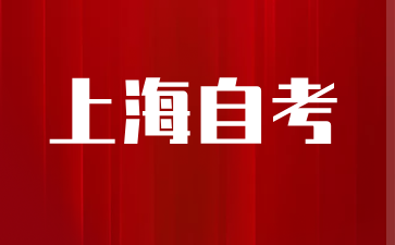 上海工程技術(shù)大學(xué)自考本科專(zhuān)業(yè)有哪些?