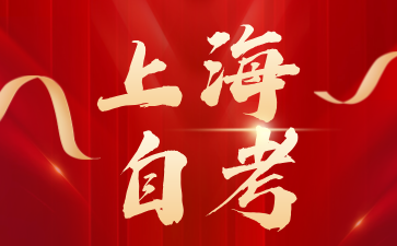 上海立信會計金融學院2024年10月自考各專業課程考試日程安排表