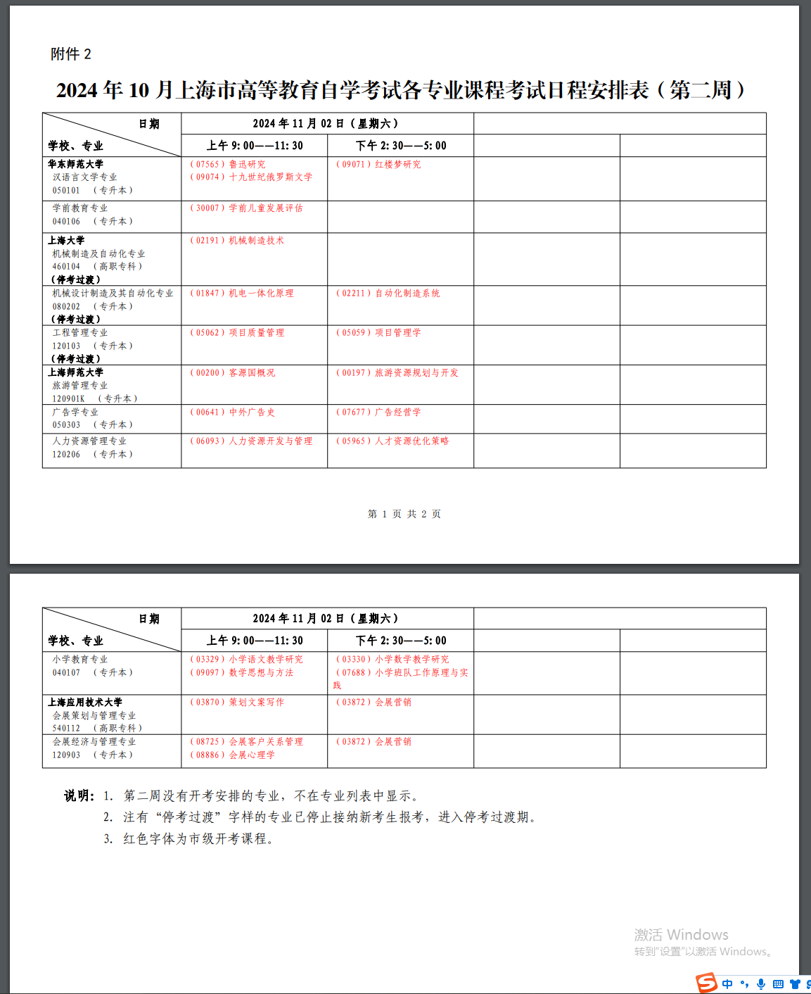 2024年10月上海市高等教育自學考試各專業課程考試日程安排表