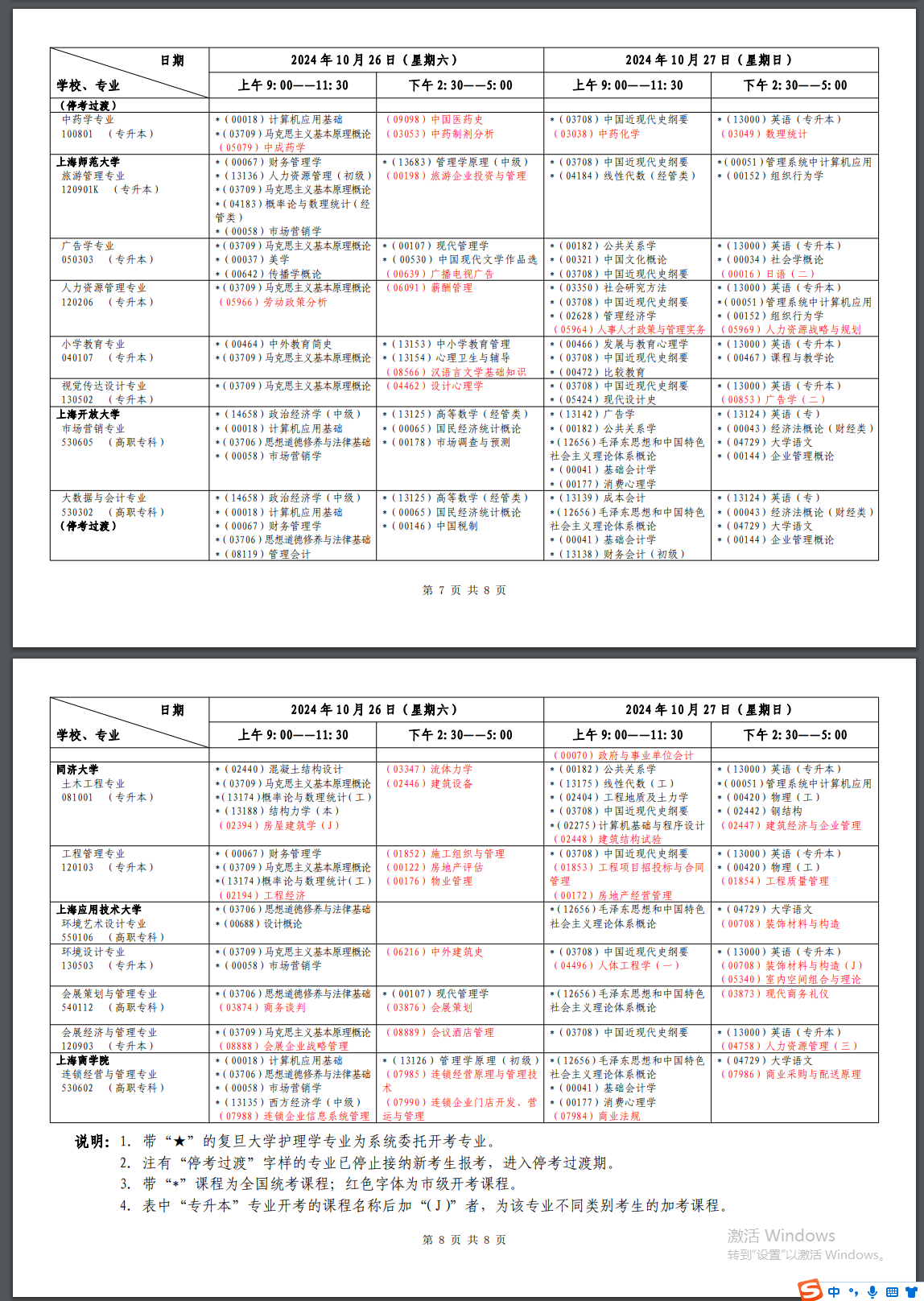 2024年10月上海市高等教育自學(xué)考試各專業(yè)課程考試日程安排表