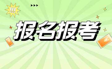 2024年10月上海自考本科成人報名時間