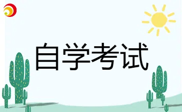 2024年下半年上海徐匯區自學考試本科報名時間