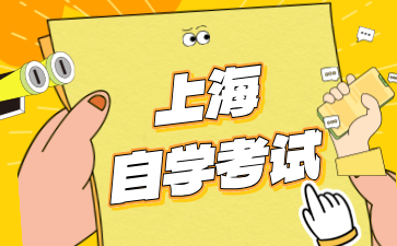 24年下半年上海閔行區(qū)自考報(bào)名時(shí)間