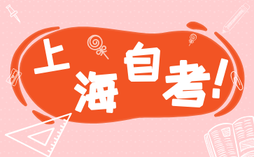 2024年上海自考生應(yīng)該怎么有效復(fù)習(xí)?