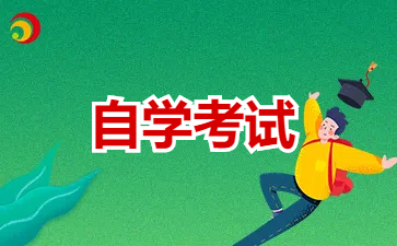2024年上海自考本科生的優勢和劣勢