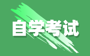 上海自考本科生如何選擇合適的考研學(xué)校?
