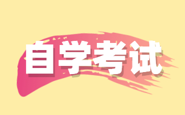 有哪些因素影響上海自考本科通過率?