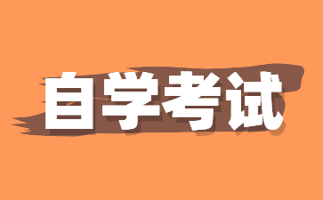 2024年上海自考時間安排已發布