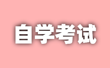 2024年上海自考時(shí)間安排