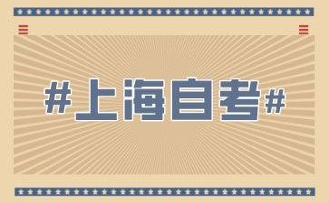 2024年上海市教育考試院關于自考報名時間的通知