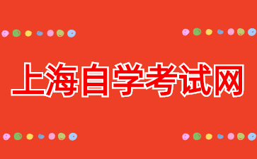24年上海自考專升本和普通高等教育專升本有什么區(qū)別?