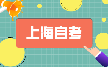 24年上海自考本科如何選擇較為簡單的專業?